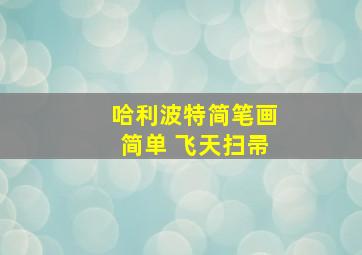 哈利波特简笔画简单 飞天扫帚